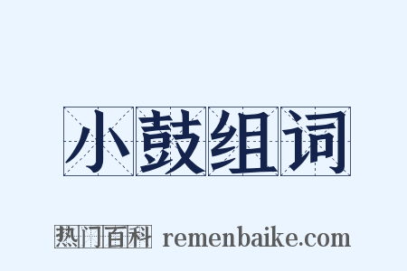 小鼓组词是什么意思的图片